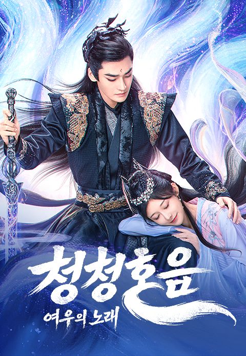 청청호음 : 여우의 노래