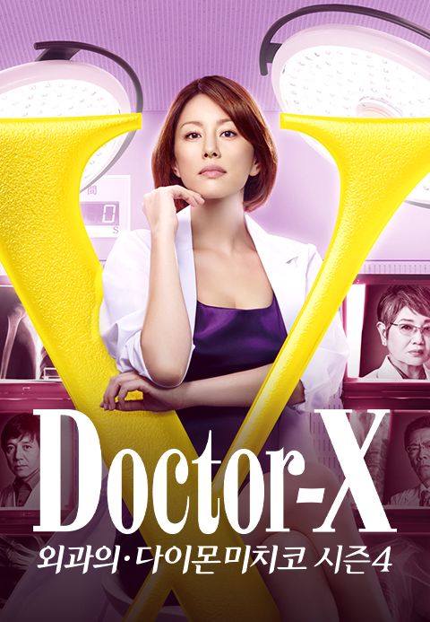 닥터 X 시즌4