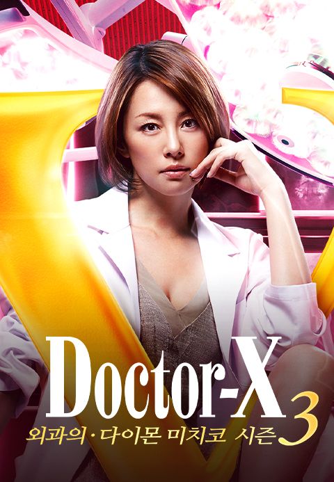 닥터 X 시즌3