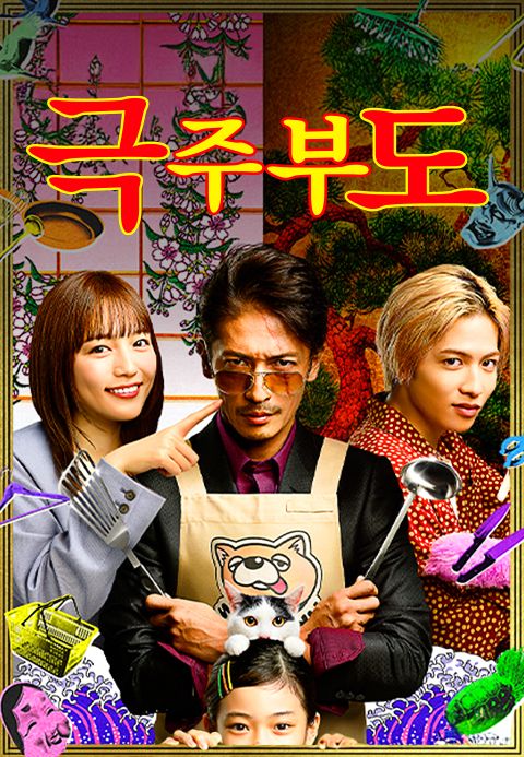 극주부도