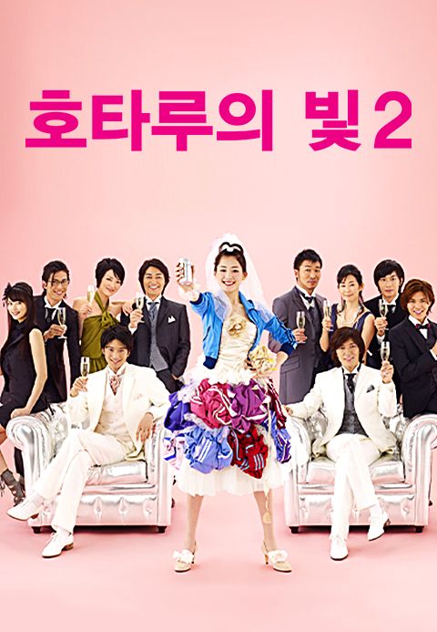 호타루의 빛2