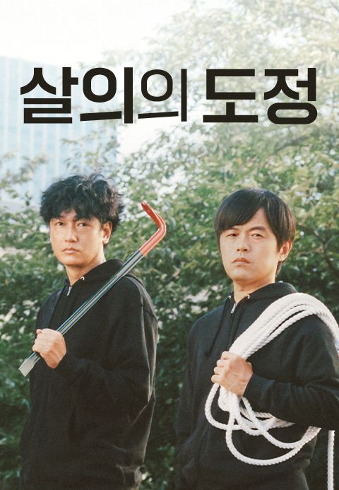 살의의 도정