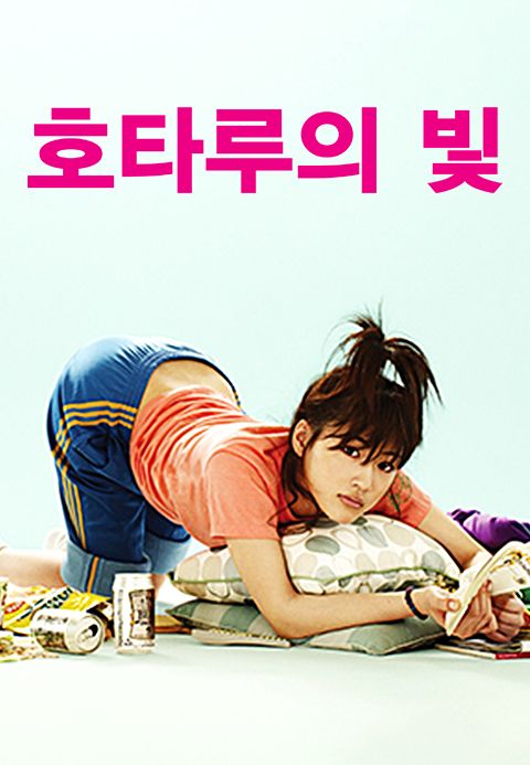 호타루의 빛