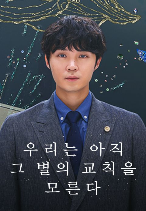 우리는 아직 그 별의 교칙을 모른다
