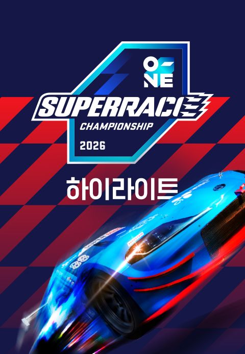2026 오네 슈퍼레이스 챔피언십 H/L