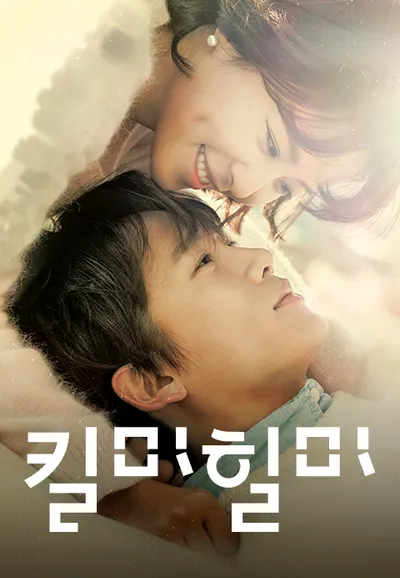 킬미힐미