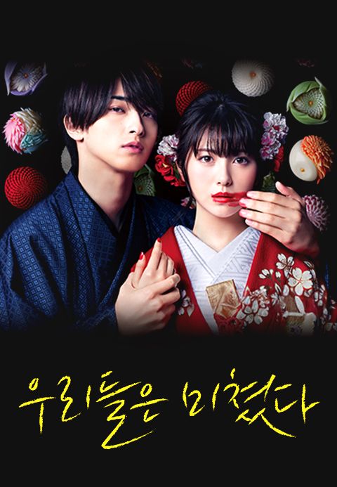 우리들은 미쳤다