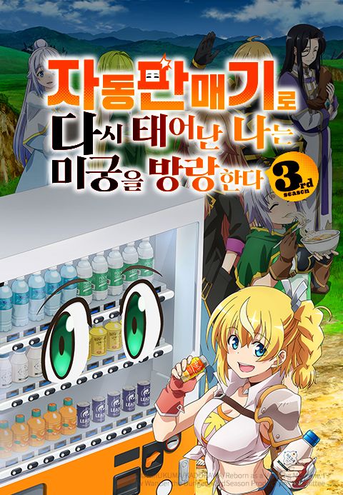 자동판매기로 다시 태어난 나는 미궁을 방랑한다 3rd season