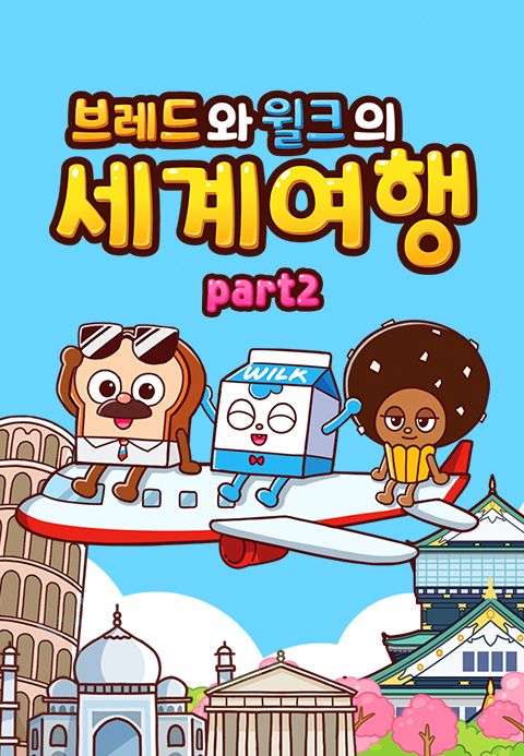 브레드와 윌크의 세계여행 part2