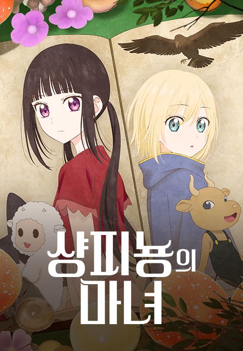 샹피뇽의 마녀