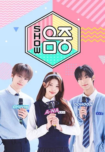 쇼! 음악중심