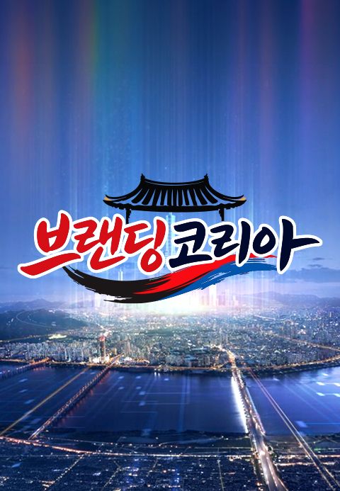 브랜딩 코리아