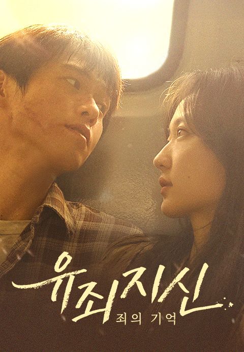 유죄지신 : 죄의 기억