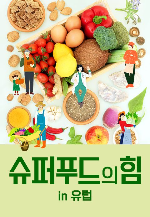 슈퍼푸드의 힘 in 유럽