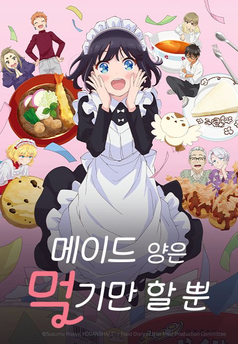 메이드 양은 먹기만 할 뿐(자막)
