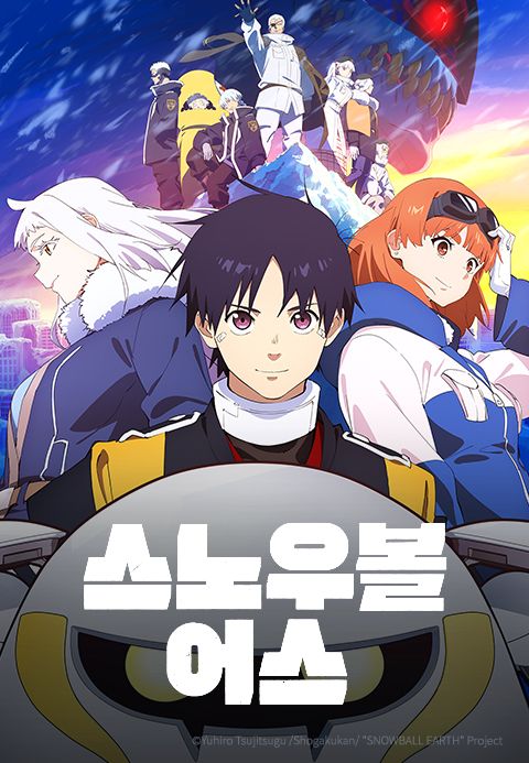 스노우볼 어스