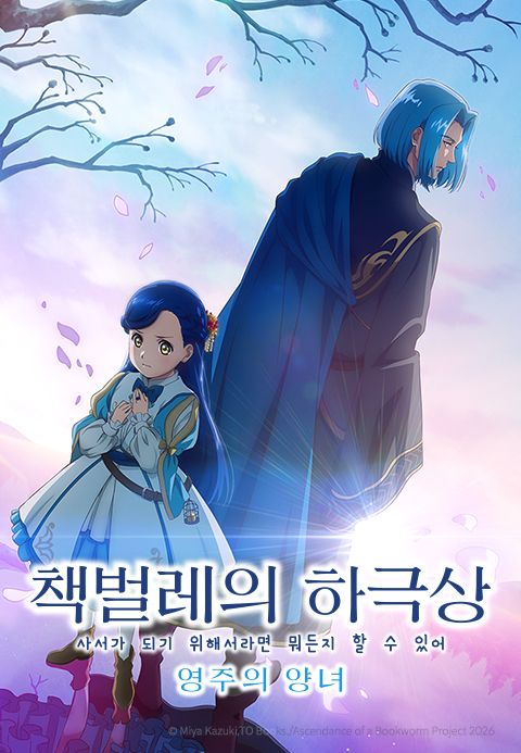 책벌레의 하극상 ~사서가 되기 위해서라면 뭐든지 할 수 있어~ 영주의 양녀