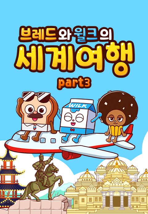 브레드와 윌크의 세계여행 part3