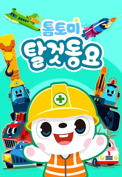 톰토미 탈 것 동요