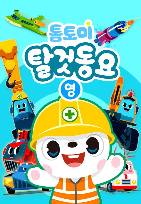 톰토미 탈 것 동요 (영어)