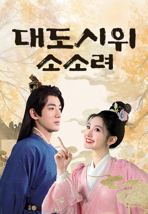 대도시위 소소려