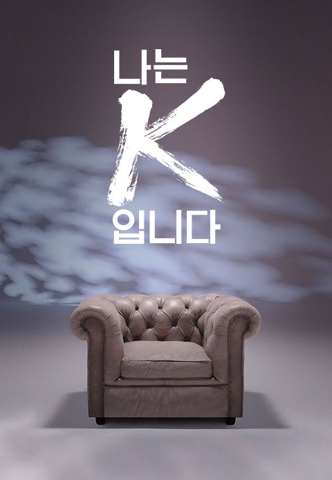 나는K입니다