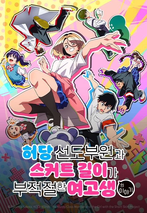 허당 선도부원과 스커트 길이가 부적절한 여고생의 이야기