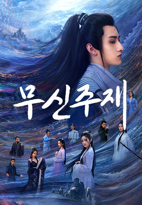 무신주재