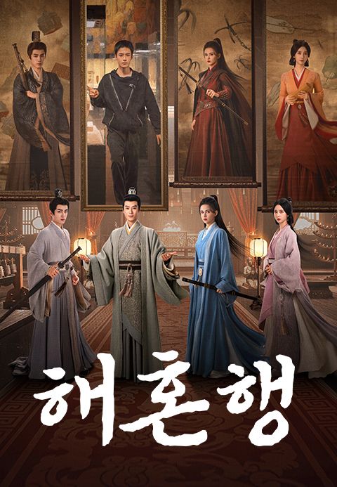 해혼행