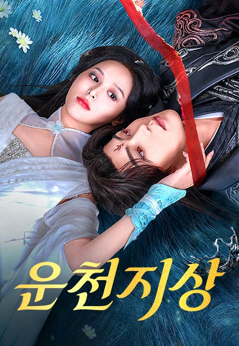 운천지상