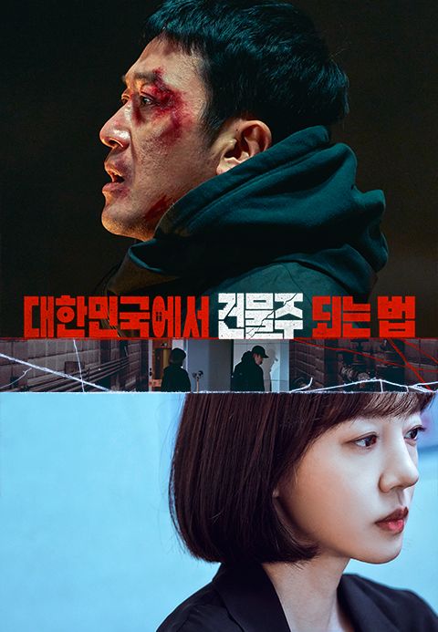 대한민국에서 건물주 되는 법