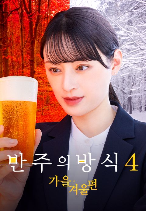 반주의 방식 시즌4 ~가을 겨울 편~