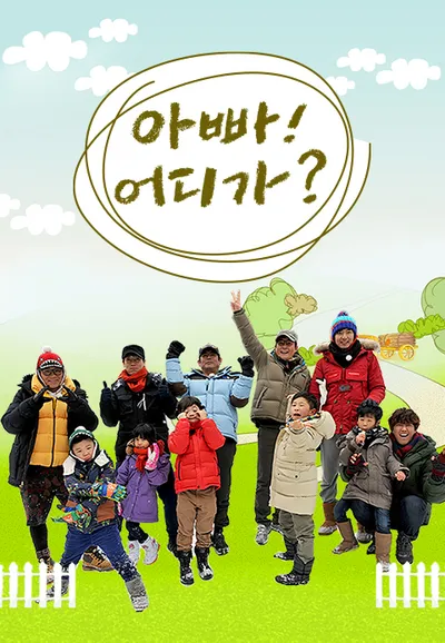 일밤 - 아빠! 어디가?