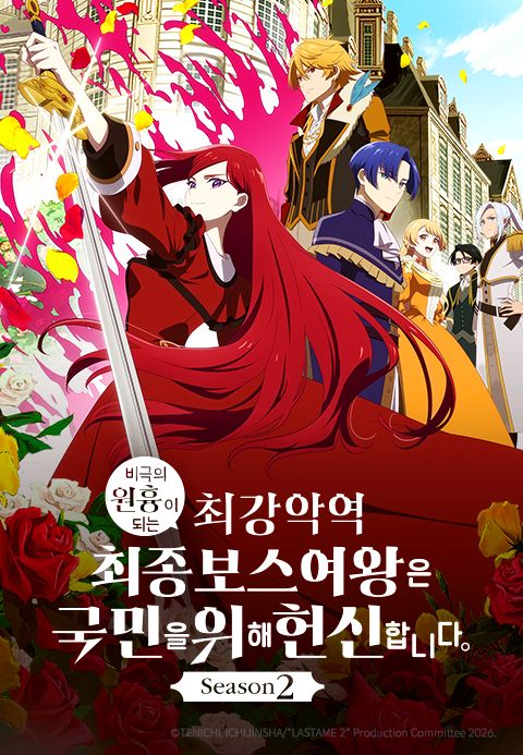 비극의 원흉이 되는 최강악역 최종보스 여왕은 국민을 위해 헌신합니다 2기