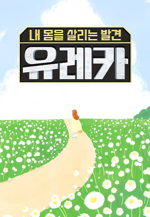 내 몸을 살리는 발견 유레카