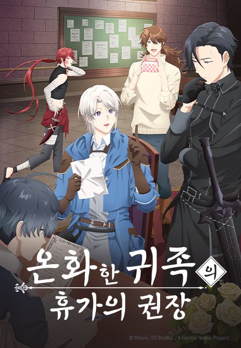 온화한 귀족의 휴가의 권장