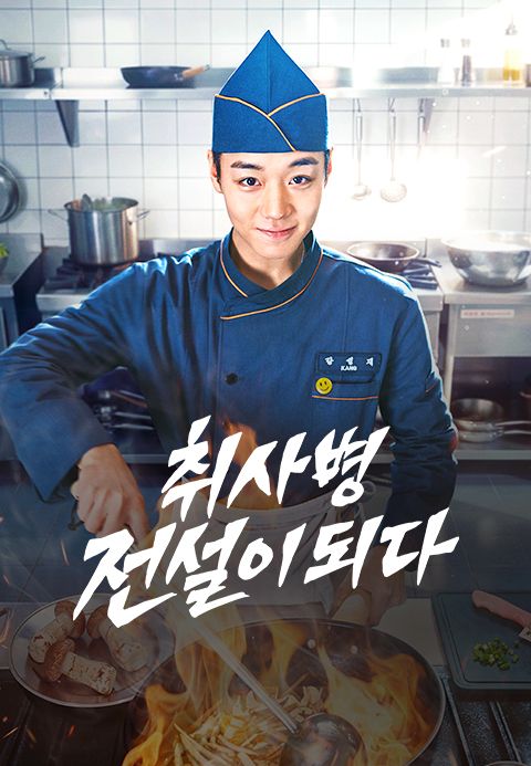 취사병 전설이 되다