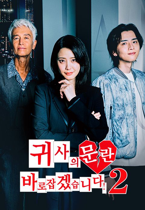 귀사의 문란 바로잡겠습니다! 시즌2