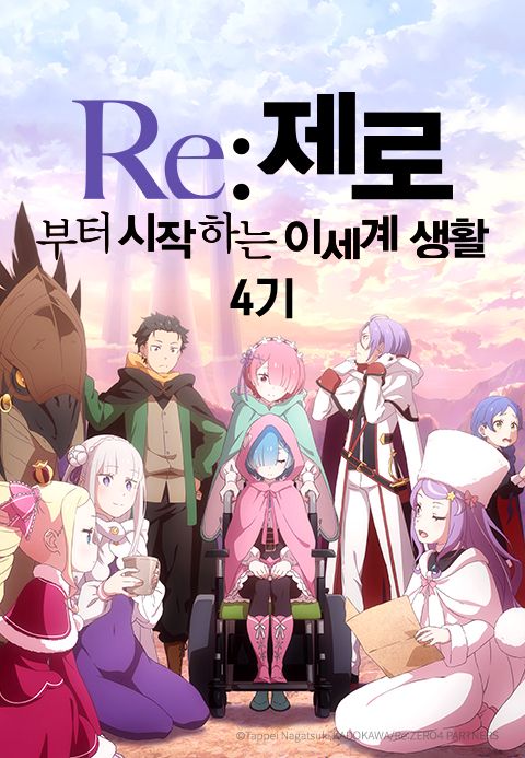 Re:제로부터 시작하는 이세계 생활 4기