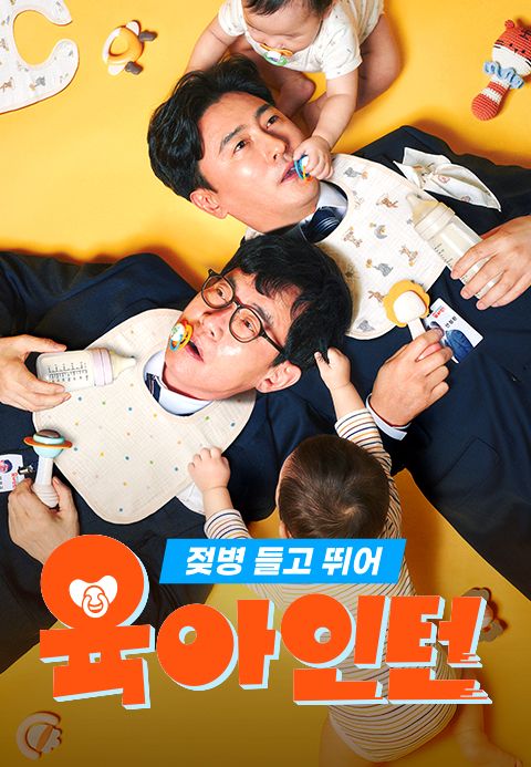 젖병들고뛰어 육아인턴