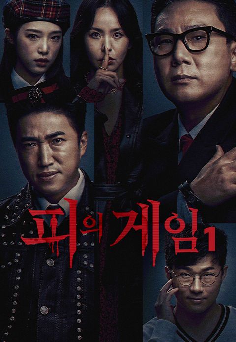 피의게임 시즌1
