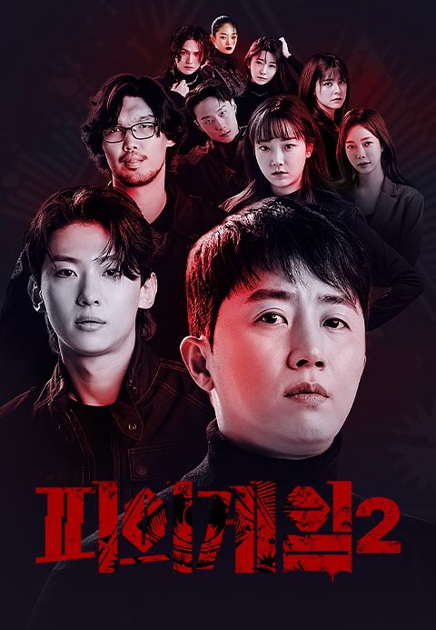 피의게임 시즌2