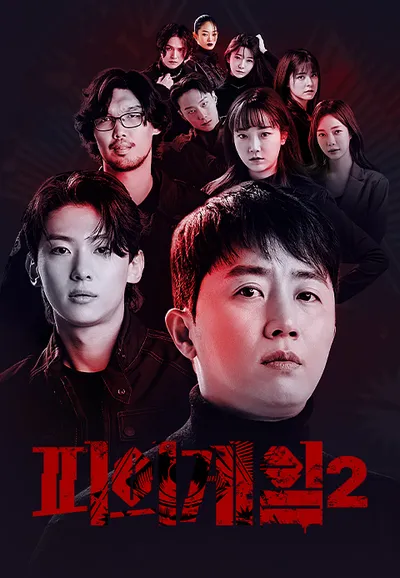 피의게임 시즌2