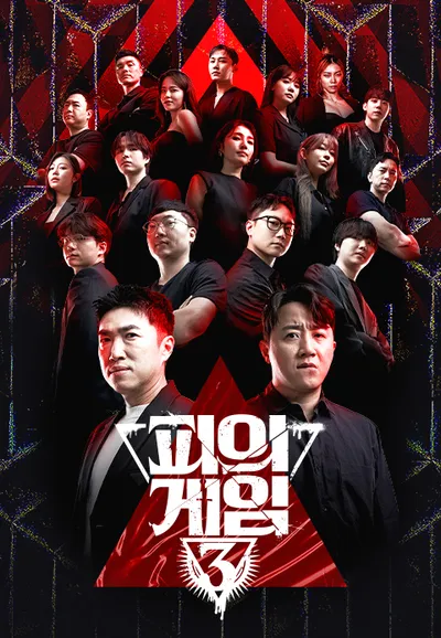 피의게임 시즌3