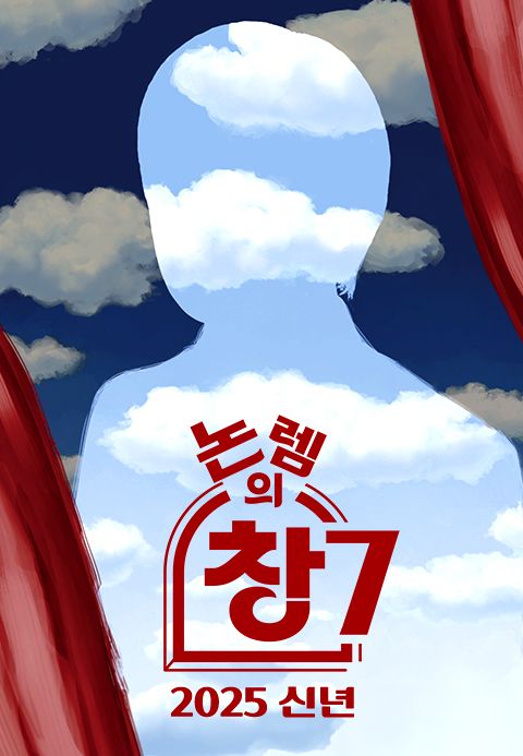 논렘의 창 7 - 2025 신년
