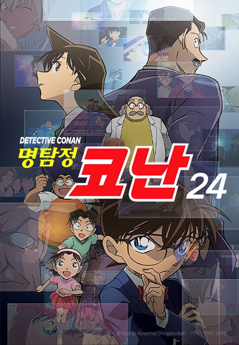 명탐정 코난 24기 (더빙)