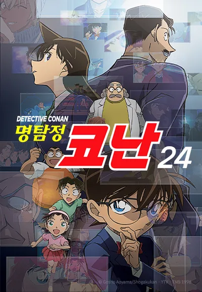 명탐정 코난 24기 (더빙)