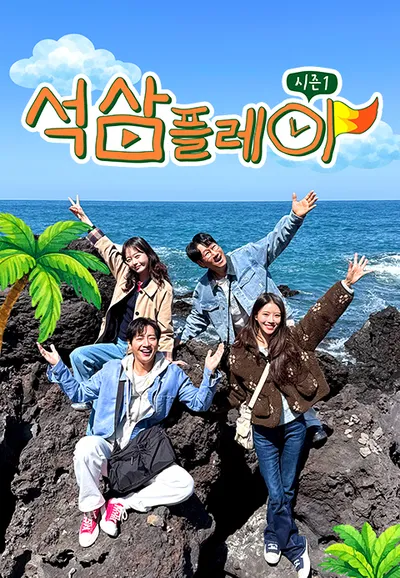 석삼플레이 시즌1