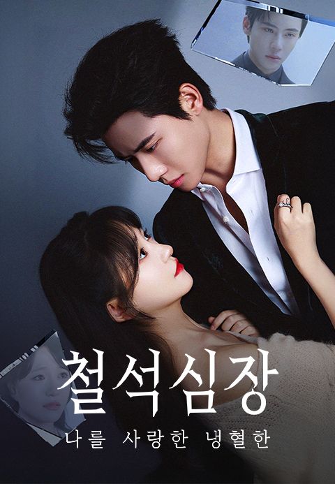철석심장 : 나를 사랑한 냉혈한