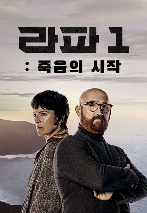 라파1: 죽음의 시작